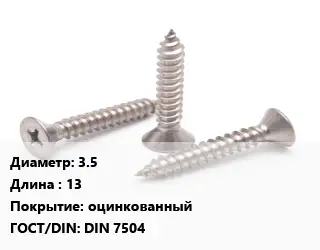 Саморез 3.5 L=13 оцинкованный ГОСТ: DIN 7504